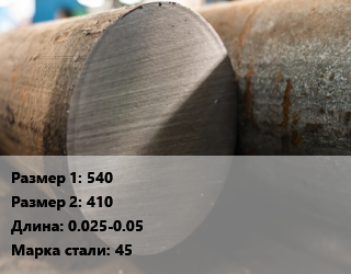 Поковка круглая 540х410 L=0.025-0.05 Сталь: 45 цена от 132300 сом / т, где купить, условия доставки в Оше и Ошской области